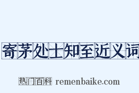 寄茅处士知至近义词是什么意思的图片